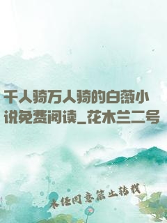 千人骑万人骑的白薇小说免费阅读