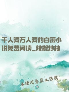 千人骑万人骑的白薇小说免费阅读