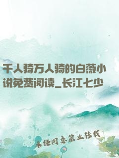 千人骑万人骑的白薇小说免费阅读