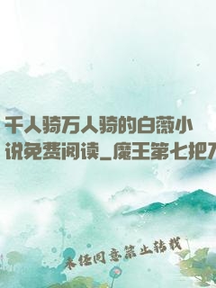 千人骑万人骑的白薇小说免费阅读