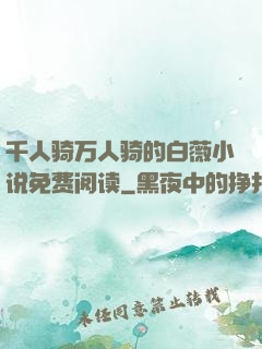 千人骑万人骑的白薇小说免费阅读