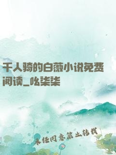 千人骑的白薇小说免费阅读