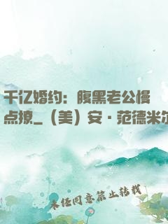 千亿婚约：腹黑老公慢点撩