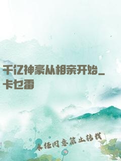 千亿神豪从相亲开始