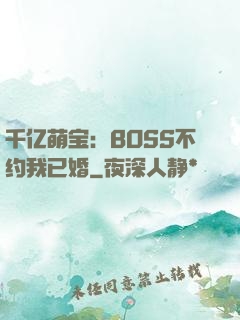 千亿萌宝：BOSS不约我已婚