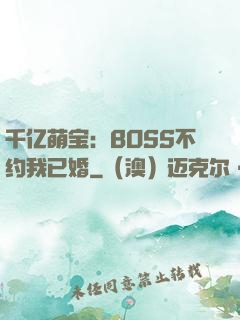 千亿萌宝：BOSS不约我已婚