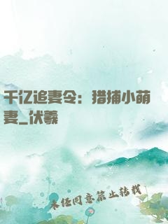 千亿追妻令：猎捕小萌妻