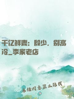 千亿鲜妻：殷少，别高冷
