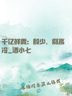千亿鲜妻：殷少，别高冷