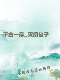 千古一帝