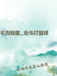 千古妖皇