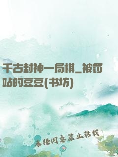 千古封神一局棋