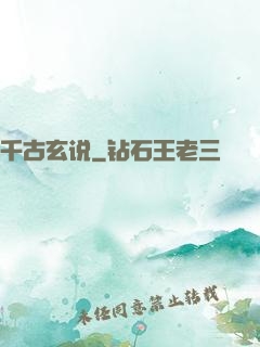 千古玄说