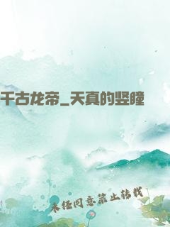 千古龙帝