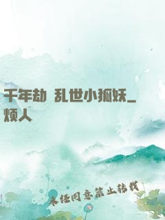 千年劫の乱世小狐妖