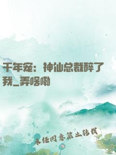 千年宠：神仙总裁醉了我