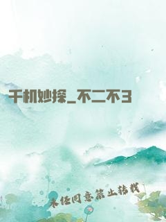 千机妙探