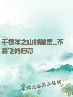 千禧年之山村首富