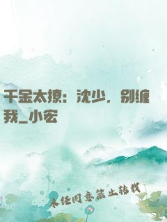 千金太撩：沈少，别缠我