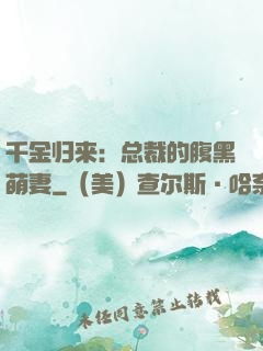千金归来：总裁的腹黑萌妻