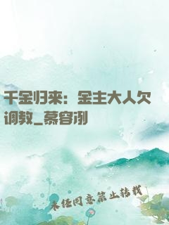 千金归来：金主大人欠调教