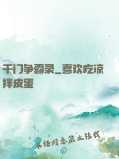 千门争霸录