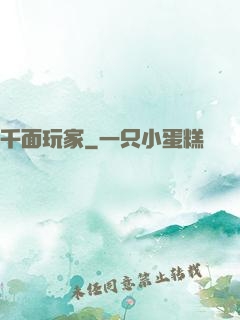 千面玩家