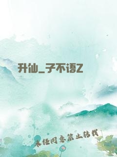 升仙