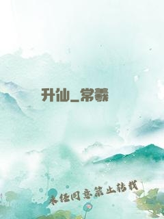 升仙