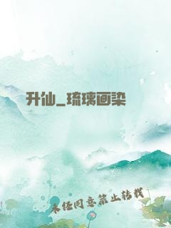 升仙