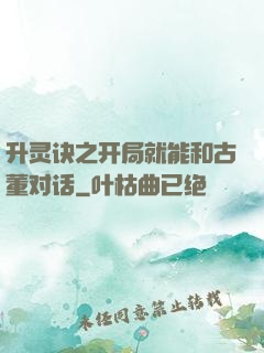 升灵诀之开局就能和古董对话