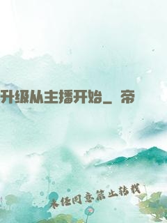 升级从主播开始