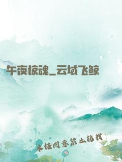 午夜惊魂