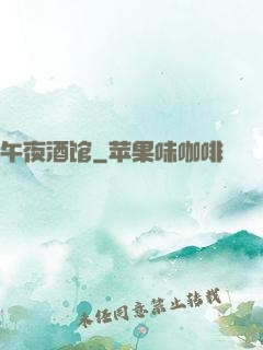 午夜酒馆