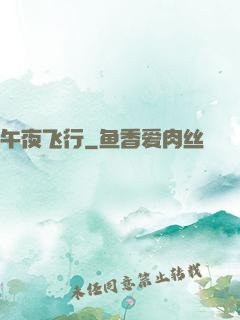 午夜飞行