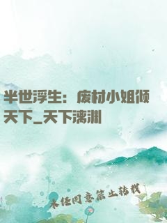 半世浮生：废材小姐倾天下