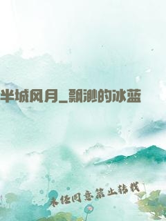 半城风月