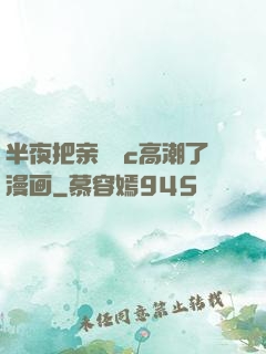 半夜把亲妺妺c高潮了漫画