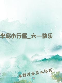 半岛小行星