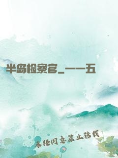 半岛检察官