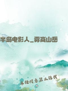 半岛电影人