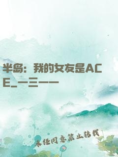 半岛：我的女友是ACE