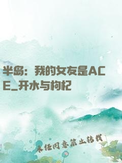 半岛：我的女友是ACE