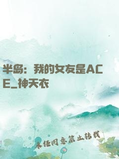 半岛：我的女友是ACE