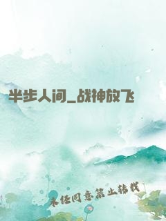 半步人间