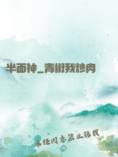 半面神