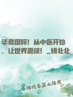 华夏国粹！从中医开始，让世界震惊！