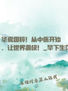 华夏国粹！从中医开始，让世界震惊！