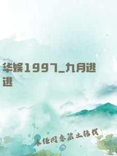 华娱1997