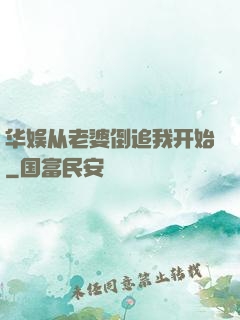 华娱从老婆倒追我开始